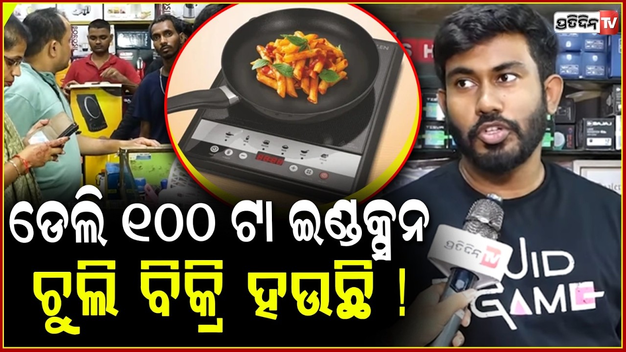 ଡେଲି ୧୦୦ ଟା ଇଣ୍ଡକ୍ସନ ଚୁଲି ବିକ୍ରି ହଉଛି ! induction stove sell increase against lpg scarcity, bbsr.