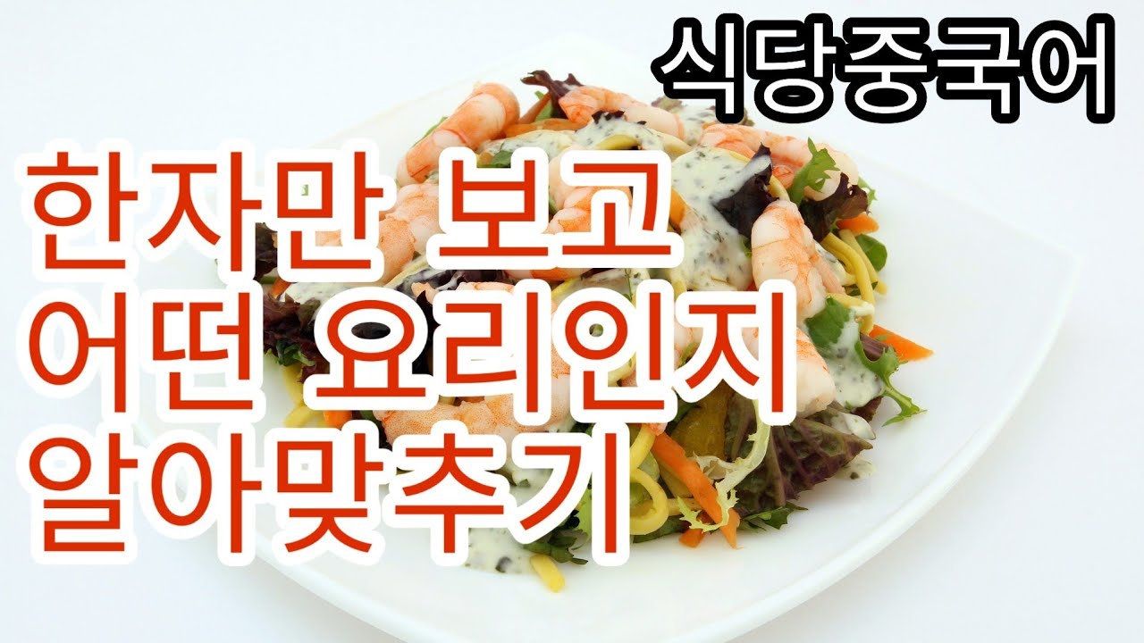 [식당중국어] 중국요리 한눈에 알아보기 / 중국요리 주문하기