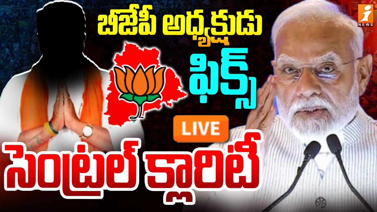 🔴బీజేపీ అధ్యక్షుడు ఫిక్స్ ..సెంట్రల్ క్లారిటీ |BJP Telangana State President| Amit Shah |Modi |iNews