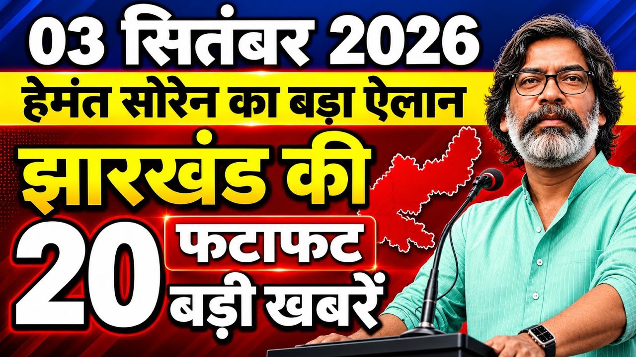 आज 31 अगस्त 2026 झारखण्ड की ताजा खबर l Today Jharkhand News l Jharkhand Breaking News