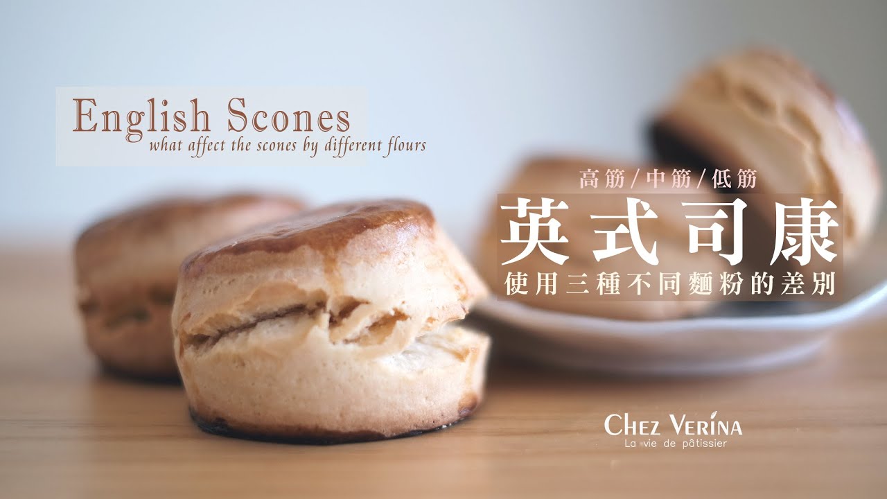 英式司康作法 用不同麵粉的差別 feat.藍莓果醬作法。How to make perfect scones。スコーンの作り方〔Music〕┃Chez Verina