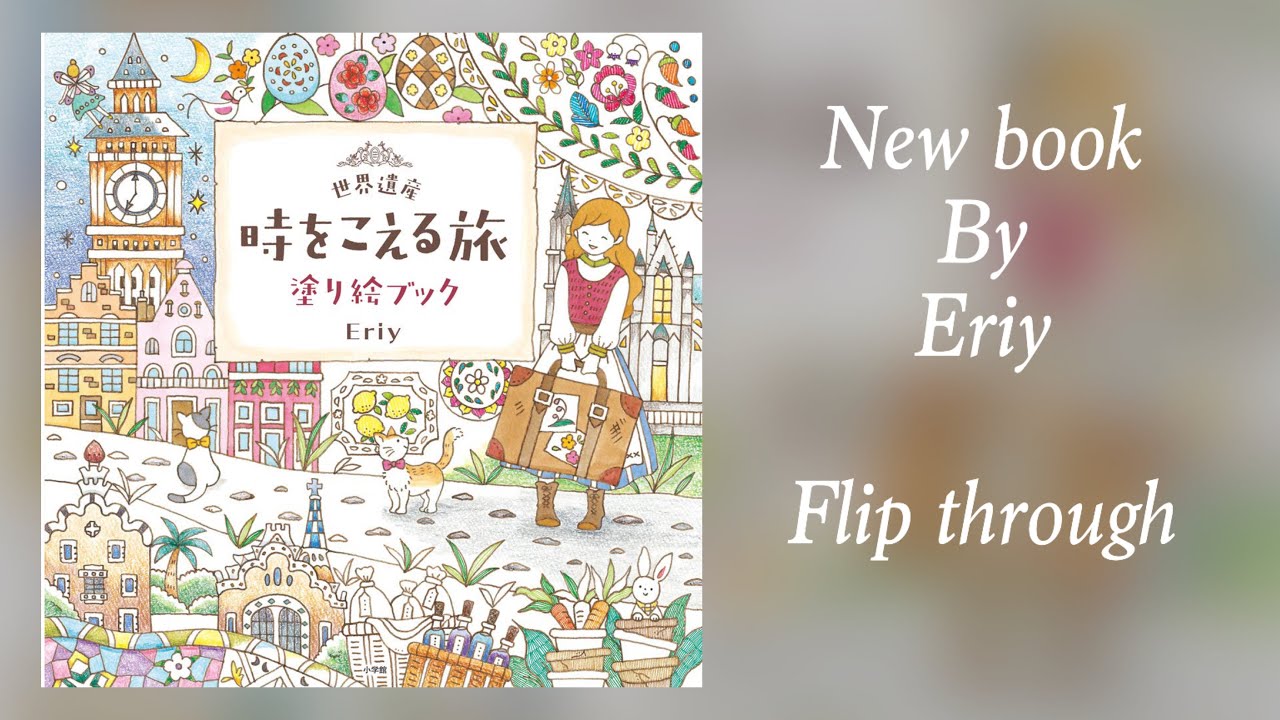 New coloring book by ERIY - WORLD HERITAGE TRAVEL OVER TIME - Flip through