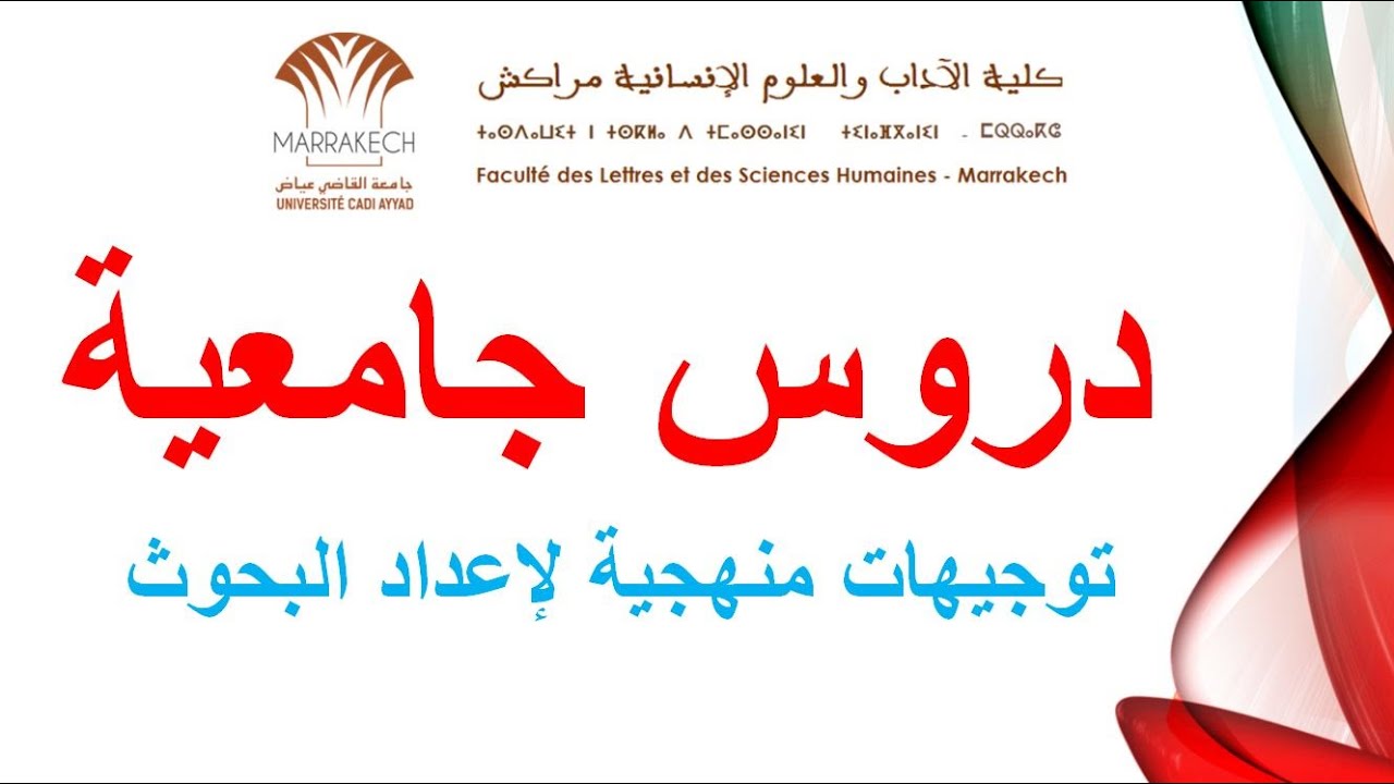 بث مباشر : توجيهات منهجية لإعداد البحوث