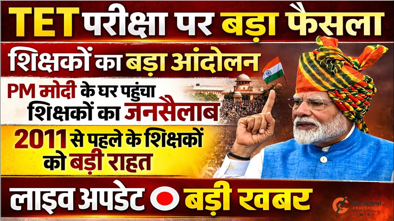 TET👉2011 से पहले के शिक्षकों को बड़ी राहत | 20 लाख शिक्षकों की निगाहें सरकार पर! शिक्षकों का जनसैलाब