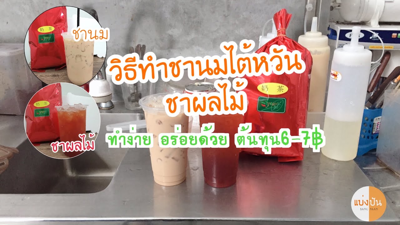 #วิธีทำชานมไต้หวัน แบ่งปันสูตรชานมไต้หวัน #สูตรชาผลไม้ #ชาโยคุ
