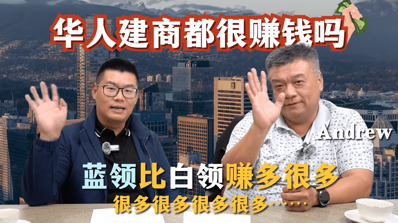 「现在的楼市比金融海啸时更惨」20年老建商谈温哥华房地产