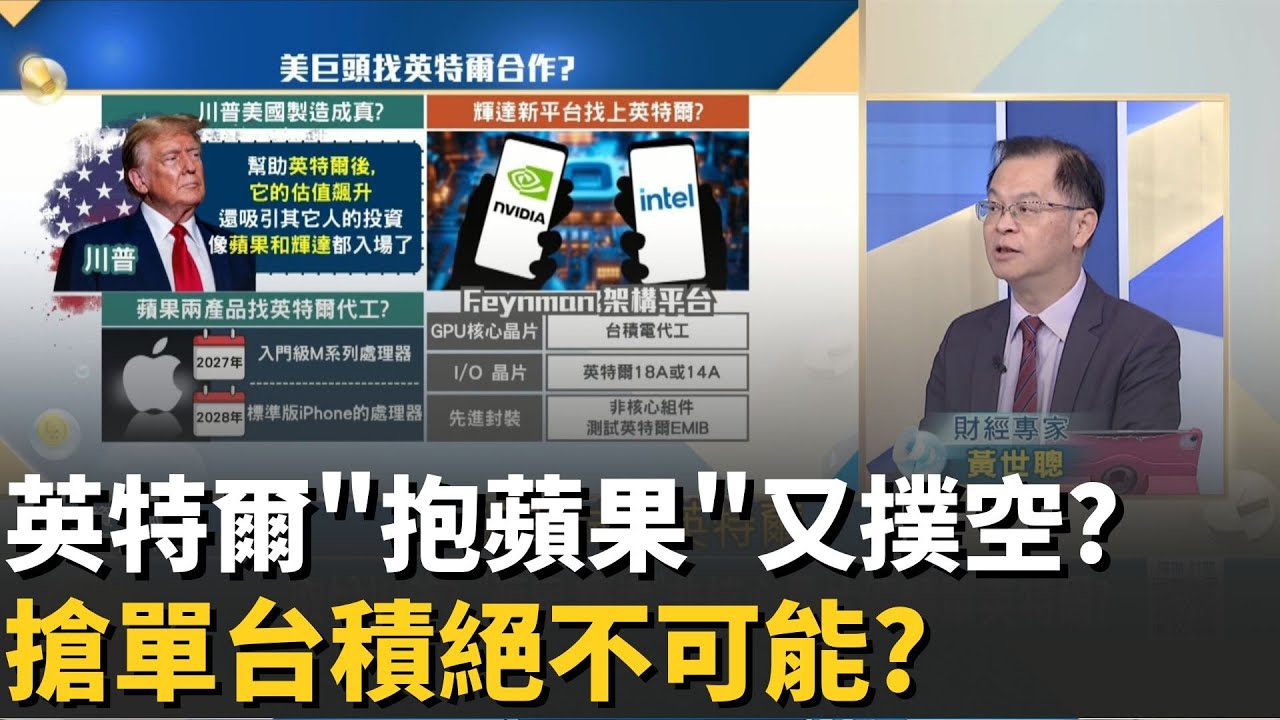 英特爾搶單台積電絕不可能?想抱蘋果又撲空?英特爾