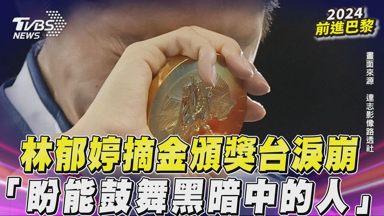 林郁婷摘金頒獎台淚崩　「想起人生跑馬燈」盼鼓舞黑暗中的人｜TVBS新聞 ‪@TVBSNEWS01‬