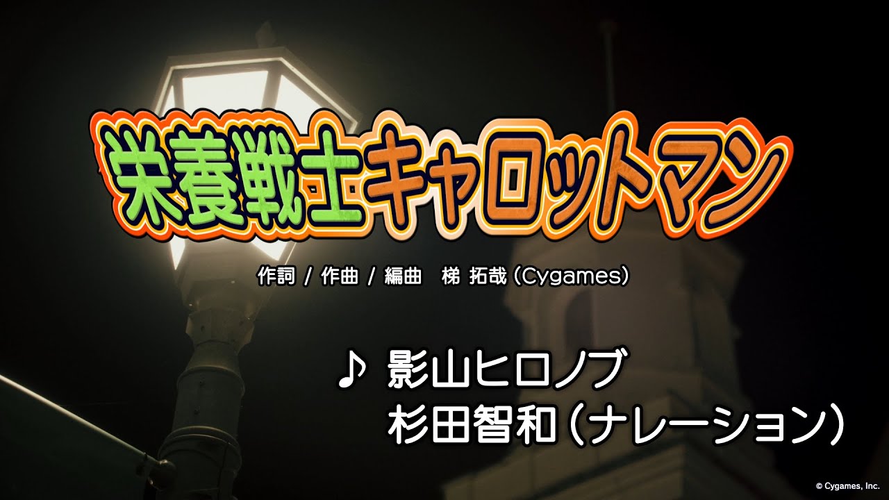 栄養戦士キャロットマン MV