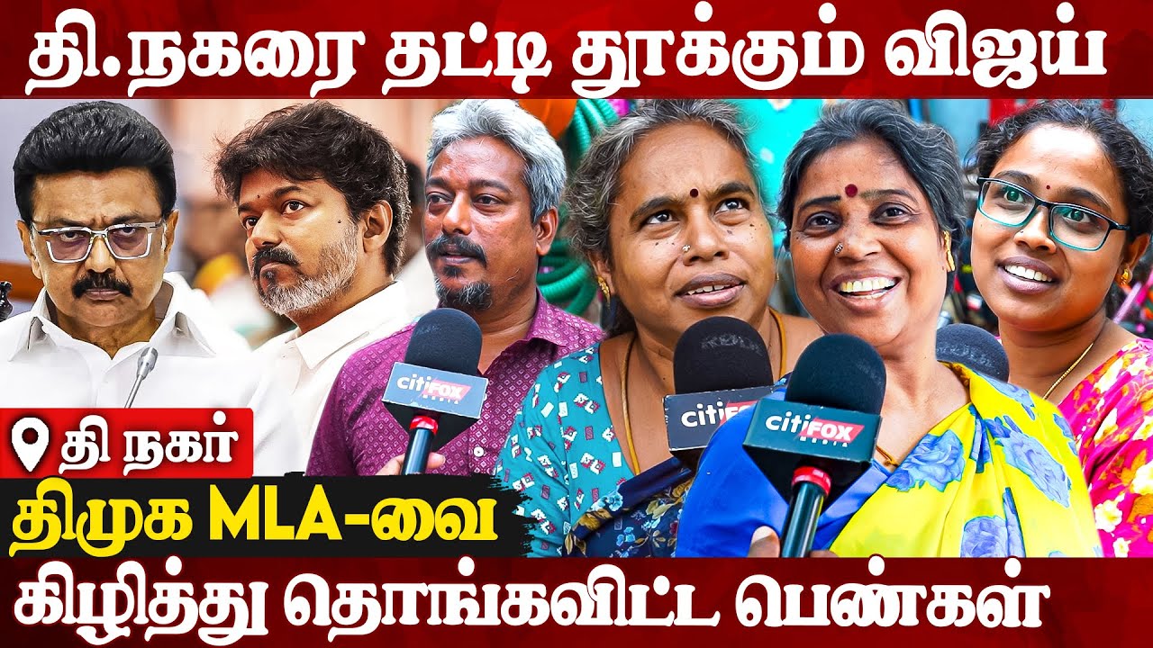 🔥விஜய்யின் கோட்டையாகும் தி.நகர்..! திமுக MLA-வை வெளுத்த பெண்கள் | TVK Vijay | T Nagar | DMK