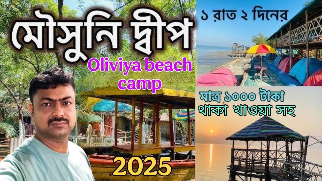 MOUSUNI ISLAND TOUR 2025 || মৌসুনি দ্বীপ ভ্রমণ || MOUSUNI ISLAND || ​⁠@manojkarmakar7120
