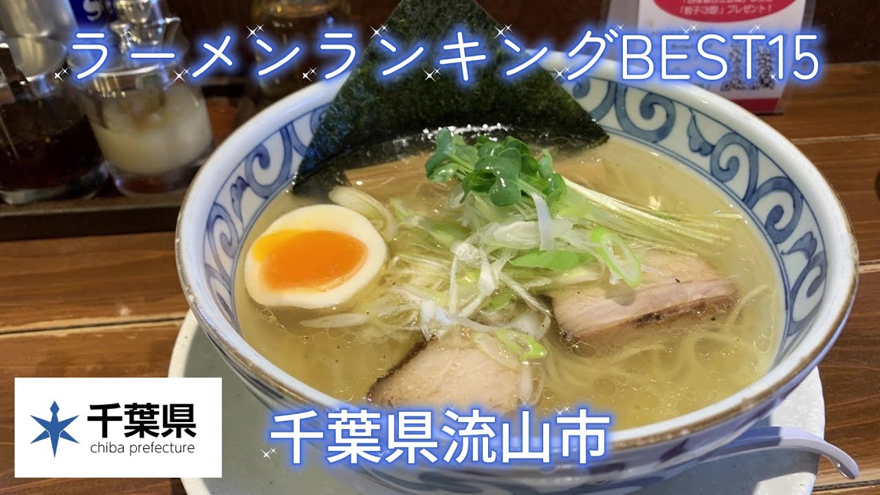 【最新版】2025年 千葉県 流山市ラーメンランキング TOP15