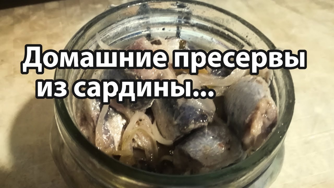 Вкуснейшие  пресервы из сардины...