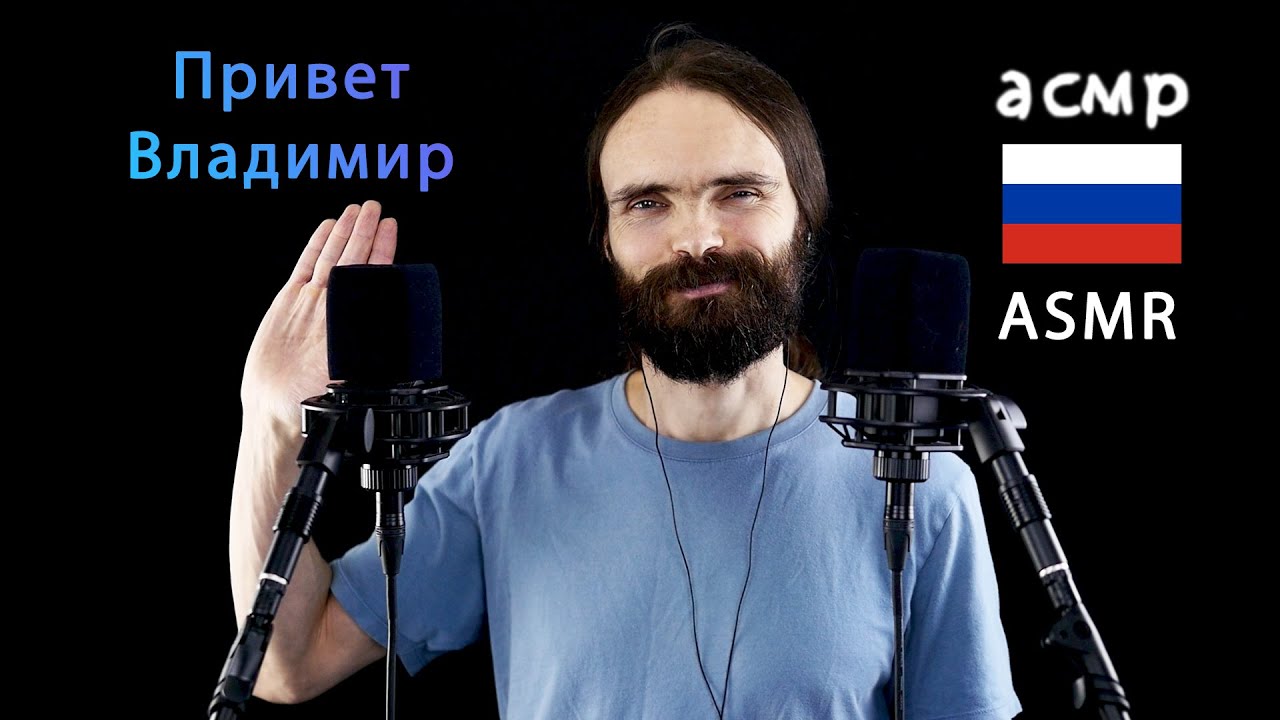 асмр Самые расслабляющие русские имена