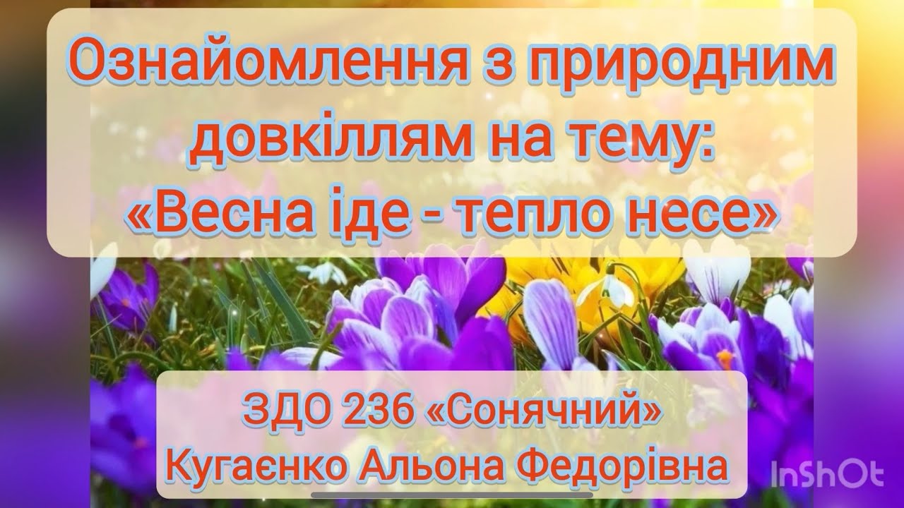 Ознайомлення з природним довкіллям «Весна іде - тепло несе»