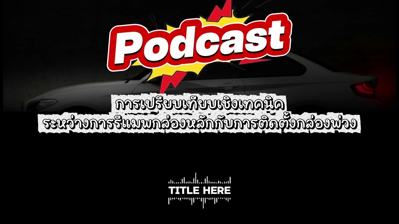 รีแมพหรือกล่องเสริม