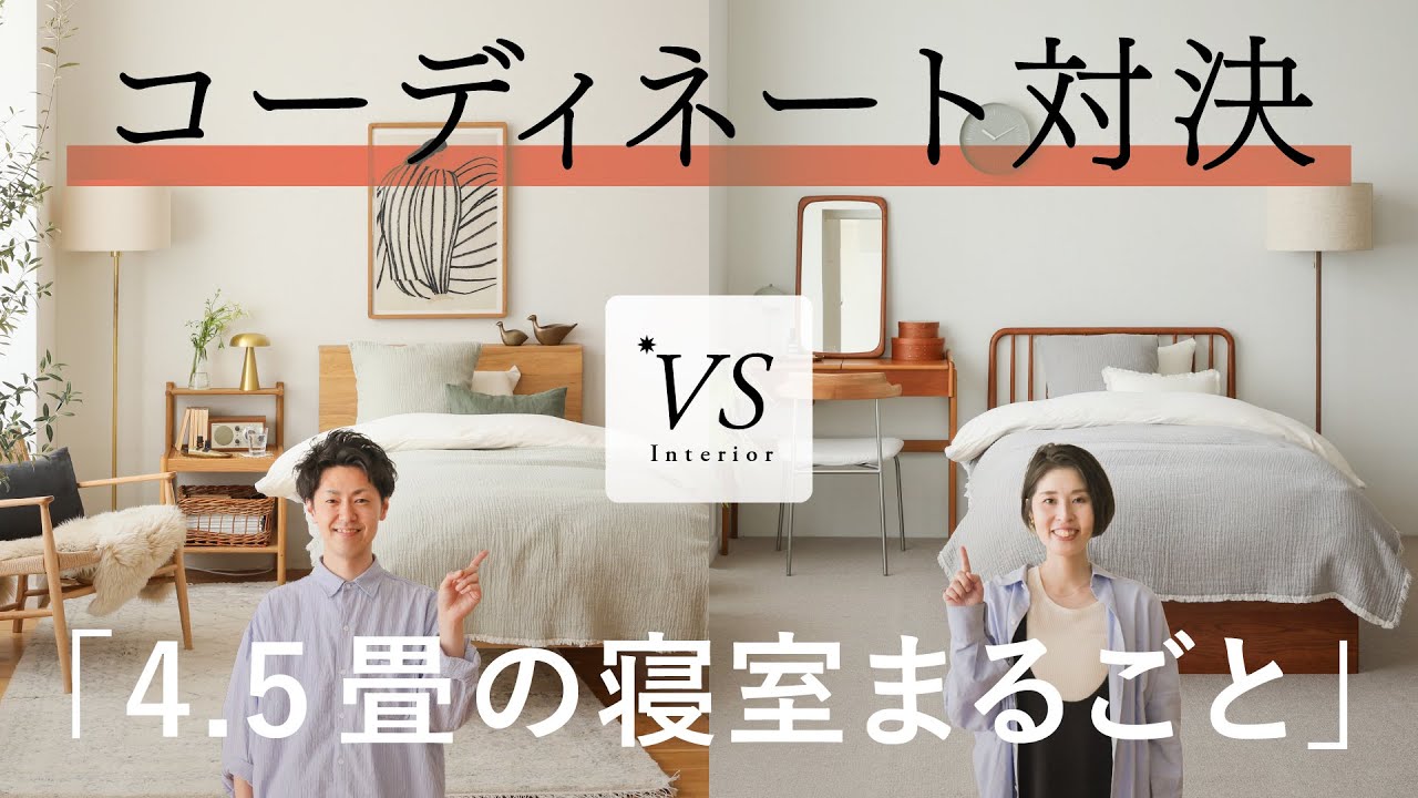 【失敗しない寝室】4.5畳のレイアウトと飾り方の基本｜VSインテリア