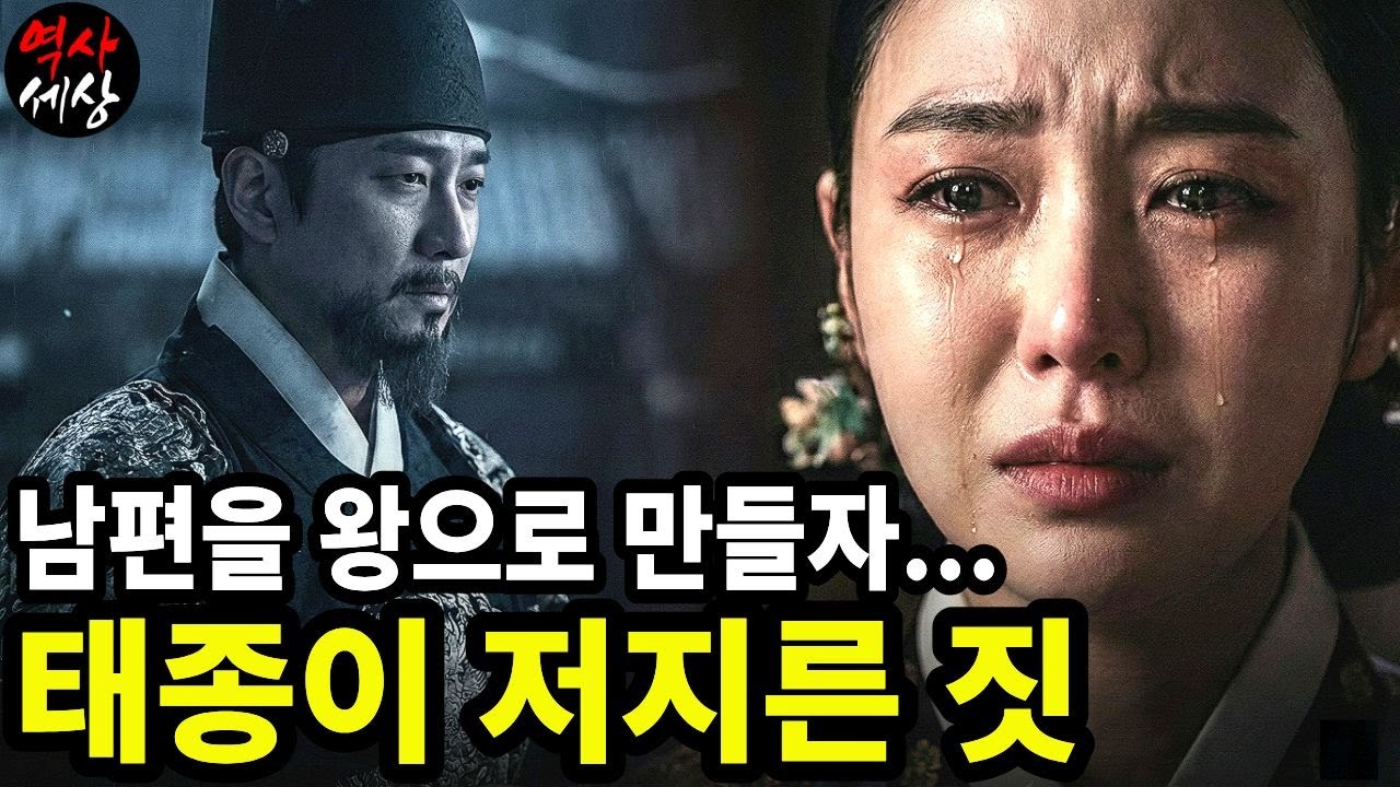 《한국사》남편을 왕으로 만들자... 태종이 저지른 짓ㅣ원경왕후 민씨 l 역사 인물 l 고려시대 l 야사