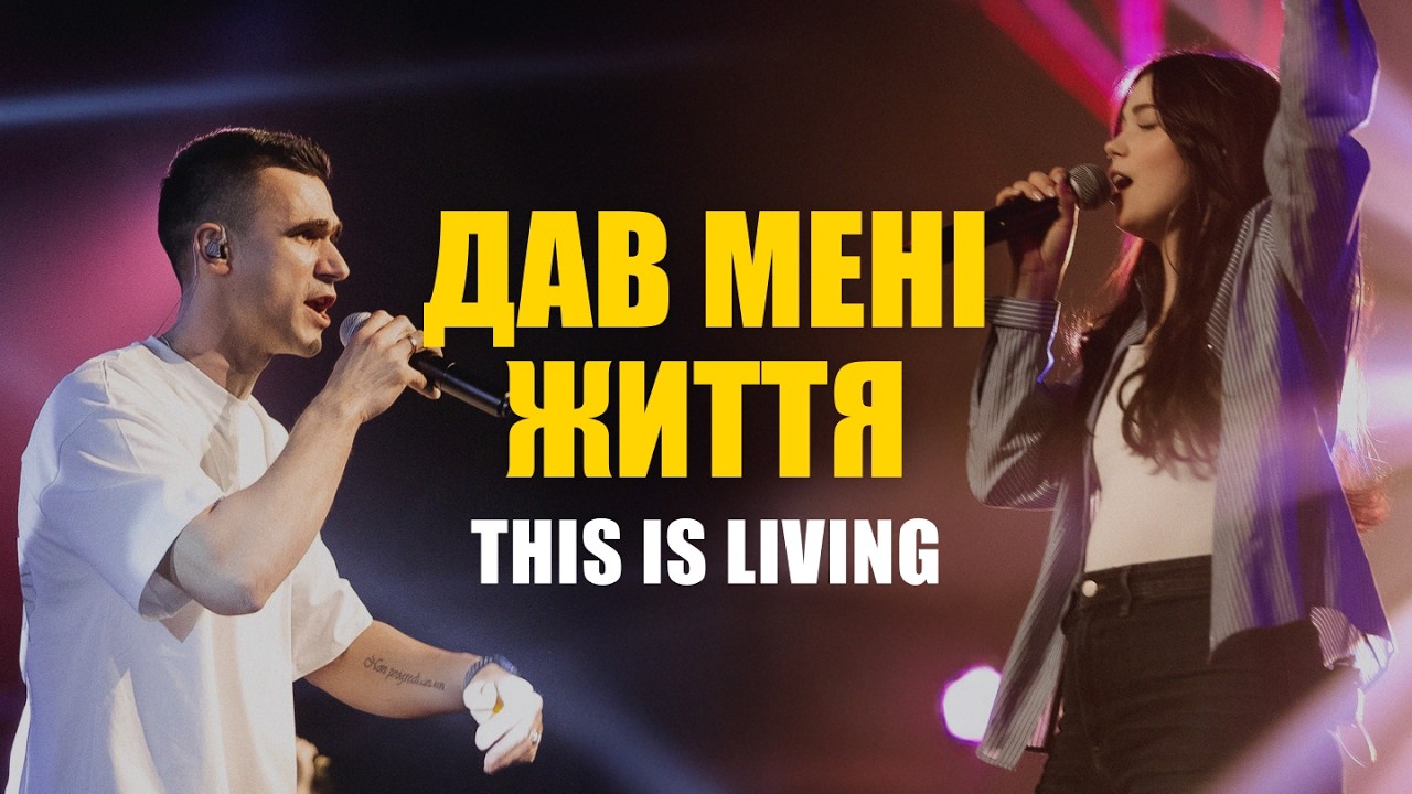Дав мені життя LIVE | This is living - Hillsong Young & Free | SALT (Cover)