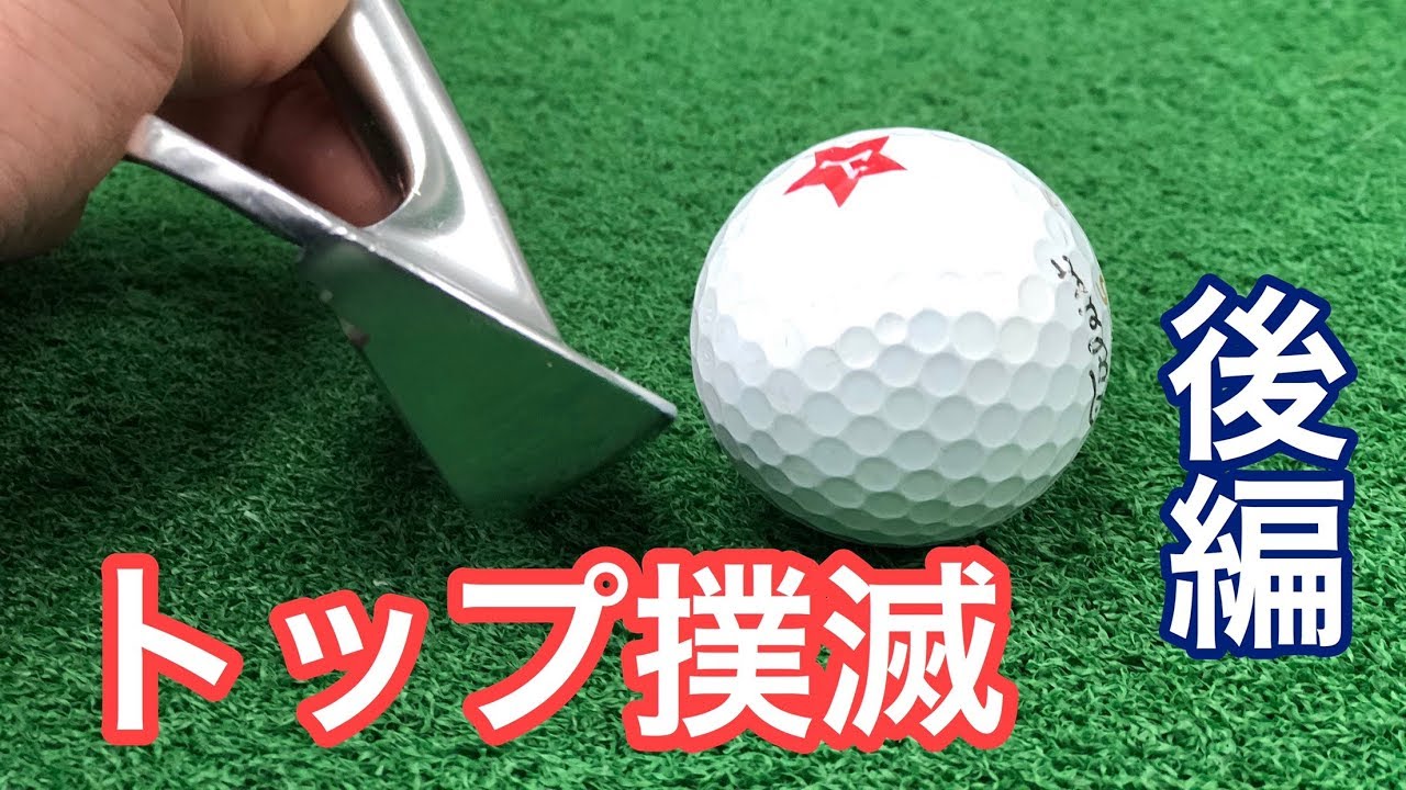ダフリトップが一挙に解決するスイングとは？(後編)
