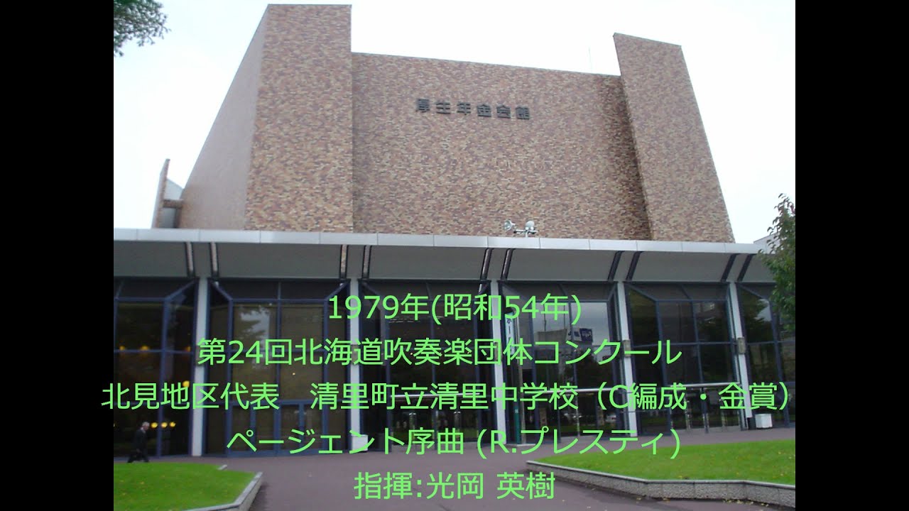 第24回北海道吹奏楽団体コンクール　清里町立清里中学校