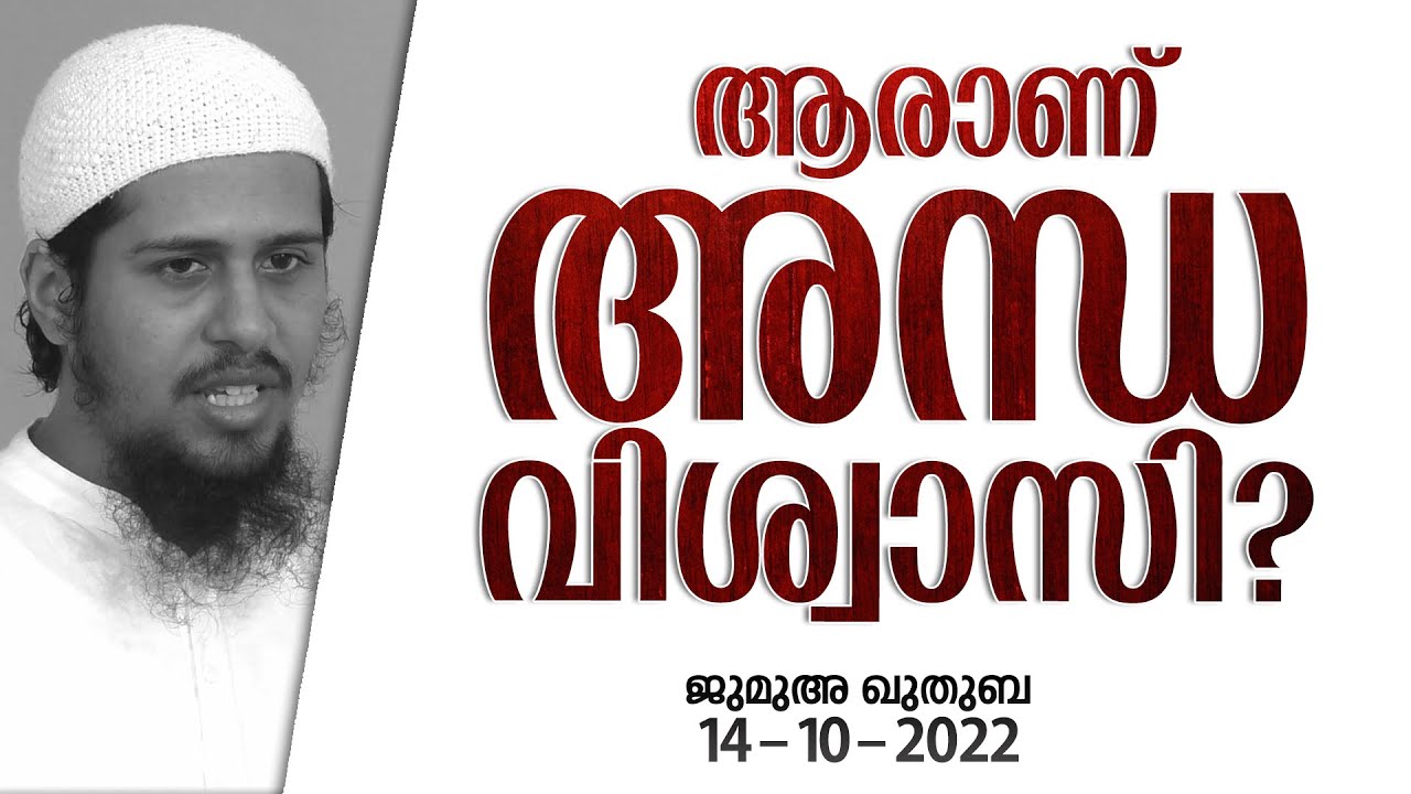 ആരാണ് അന്ധവിശ്വാസി?! | ജുമുഅ - 44 | @abdulmuhsinaydeed