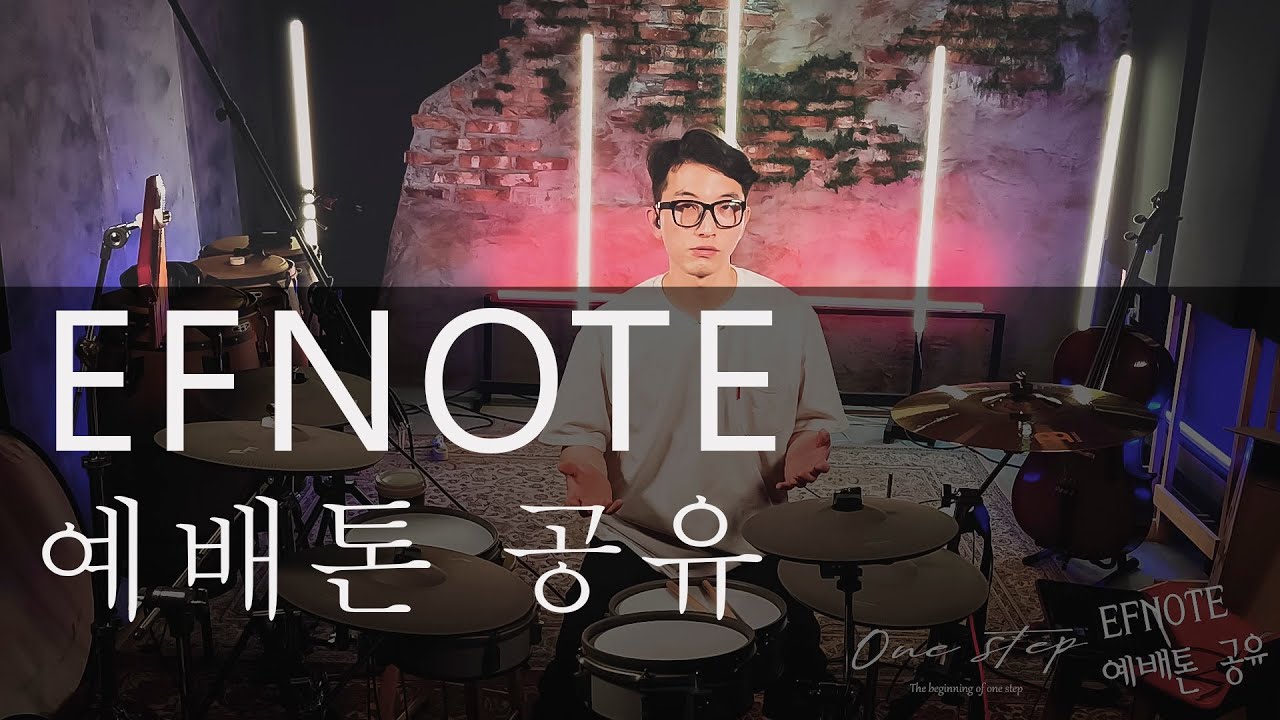 EFNOTE 3 예배톤 공유합니다! 조절값 보고 참고하세용
