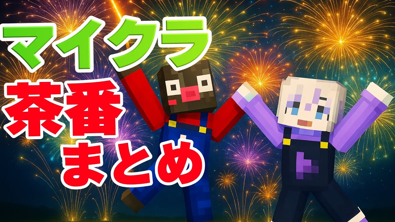 こんな〇〇は嫌だ！あめかげ茶番ショートまとめ【マイクラ】