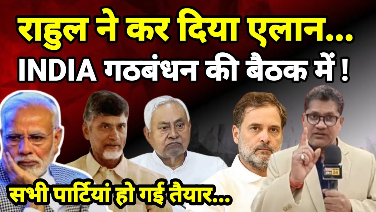 राहुल ने कर दिया एलान... INDIA गठबंधन की बैठक में ! सभी पार्टियां हो गई तैयार...