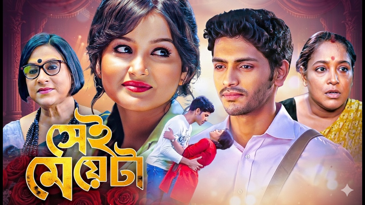 বস্তির মেয়ে থেকে রুপালি পর্দার স্বপ্ন ! সেই মেয়েটা - সেরা বাংলা সিনেমা | Arjun Chakroborty | Sei Mey