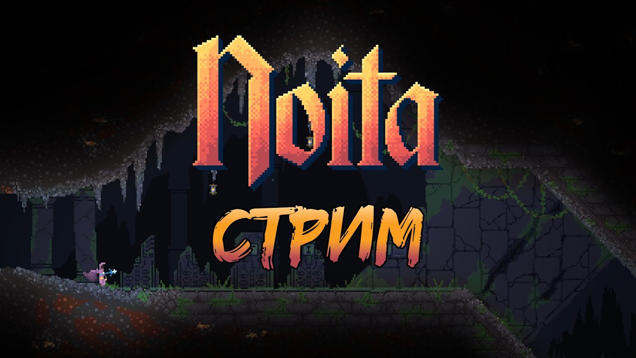 С двух ног вслепую залетаю в Noita [29.01.2025]