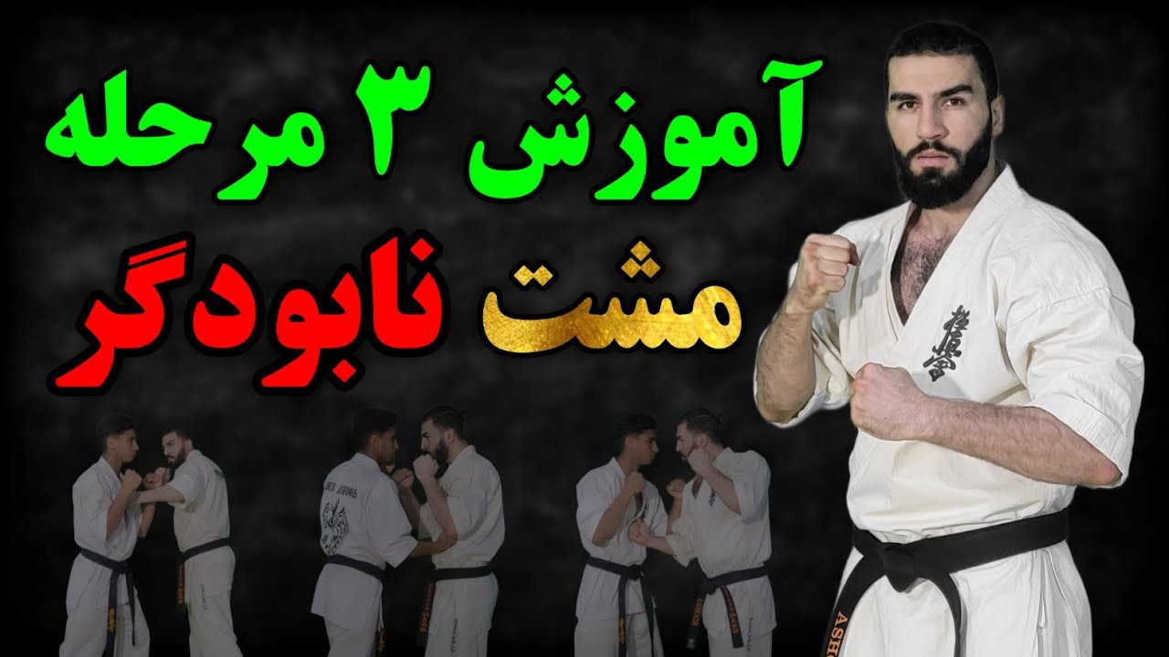 آموزش مشت نابودگر | آموزش کیوکوشین کاراته | آموزش رزمی