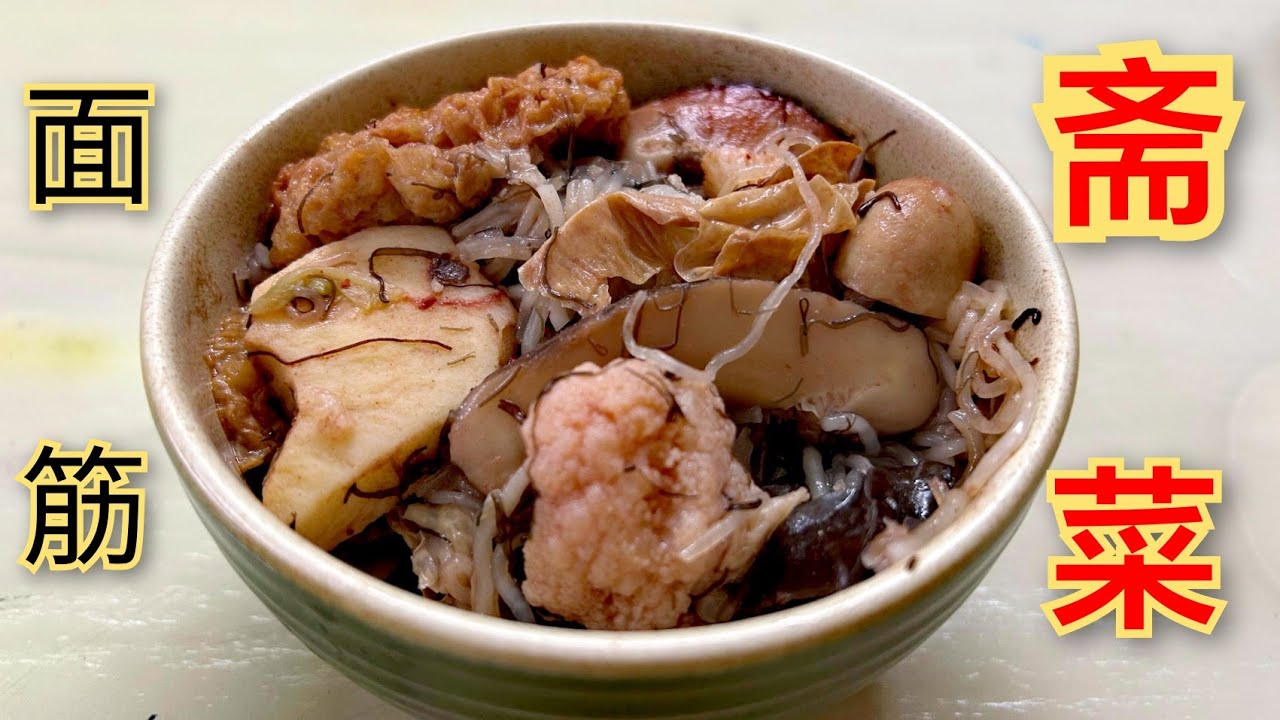 学煮斋菜 / 制作面筋 