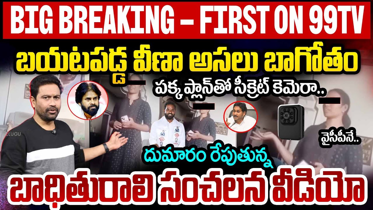 Big Breaking: బయటపడ్డ వీణా అసలు బాగోతం..పక్క ప్లాన్ తో సీక్రెట్ కెమెరా..మరో వీడియో లీక్ | 99TV