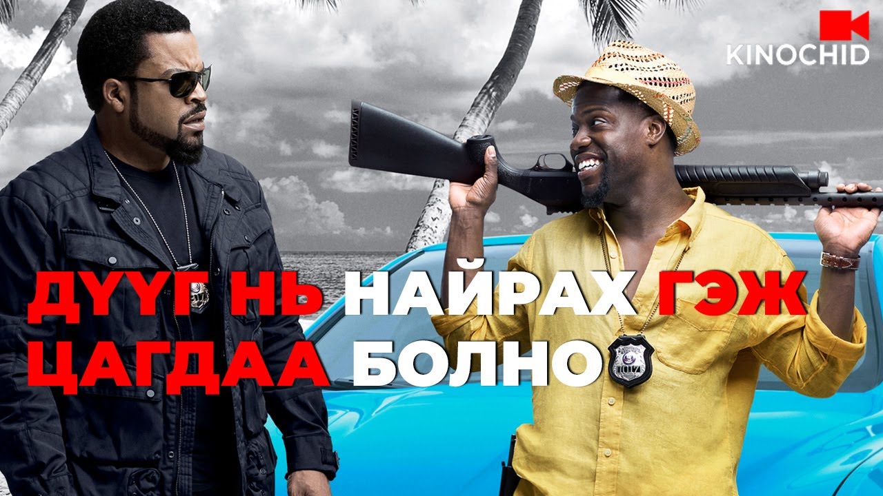 #kino Цагдаа ах нь хүргэн дүүгээ шалгасан нь.. Ride Along 2014
