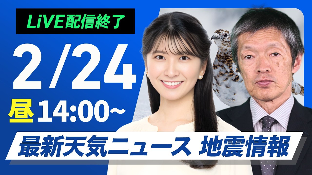 【ライブ】最新天気ニュース・地震情報 2026年2月24日(火) ／三連休明けは西から天気下り坂　関東や東海も夜はにわか雨に〈ウェザーニュースLiVEアフタヌーン・駒木結衣／飯島栄一〉
