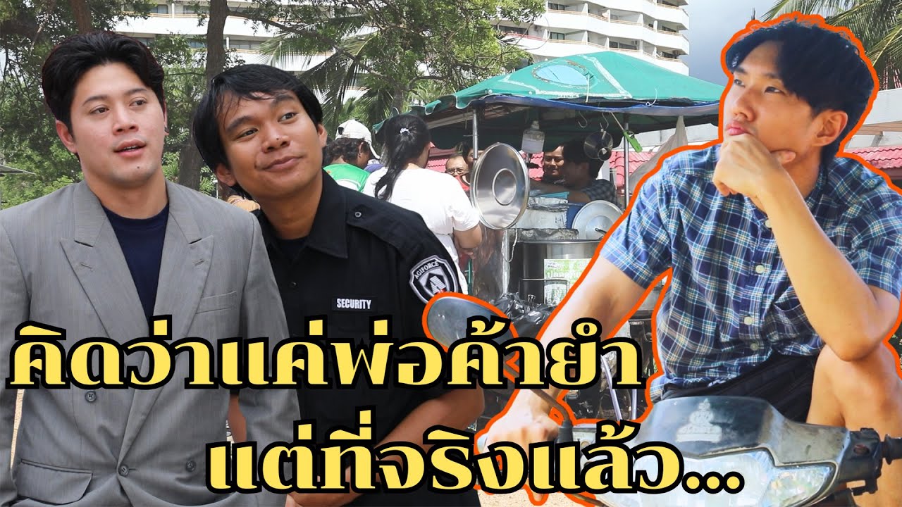 หนังสั้น : พ่อค้ายำโดนยามดูถูก​ ความจริงปรากฏถึงกับต้องคุกเข่าขอโทษ | ทะเล้นฟิล์ม #หนังสั้น