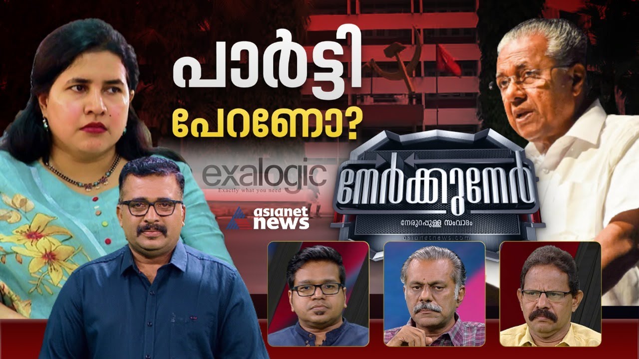 പിണറായിക്ക് വേണ്ടി പാർട്ടി എന്തും ചെയ്യുമോ?| Nerkkuner 18 February 2024