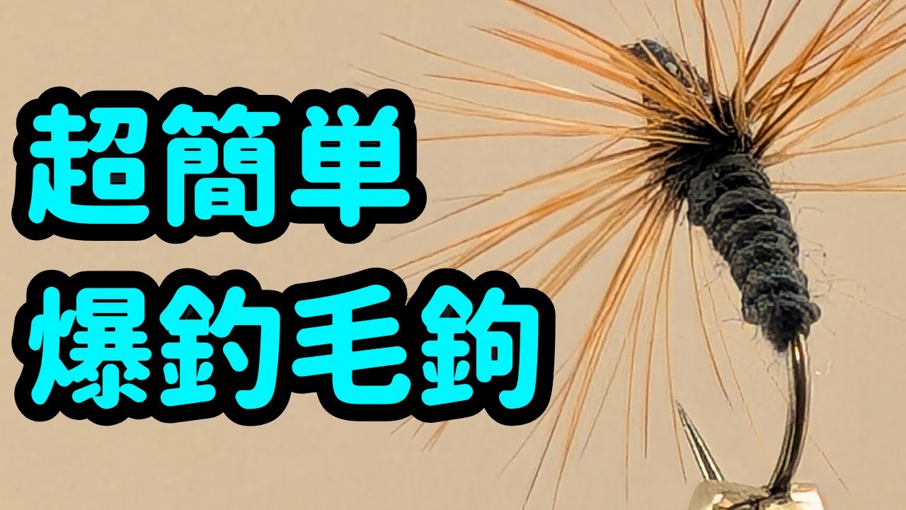 糸と羽だけで巻くテンカラ毛鉤～釣れる毛鉤を巻くコツとは⁉～