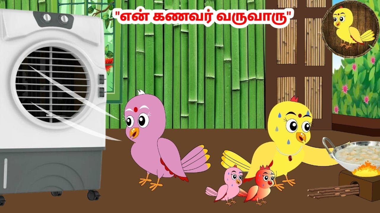 கார்ட்டூன் 27/06/25 | Feel good stories in Tamil | Tamil moral stories | Beauty Birds stories Tamil