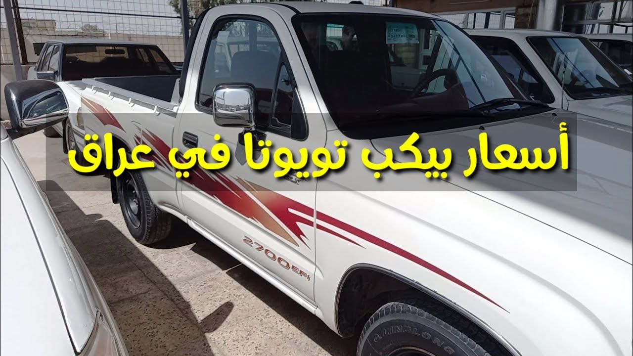 أسعار بيكبات تويوتا من موديل 2003  _ 2013  في عراق 
