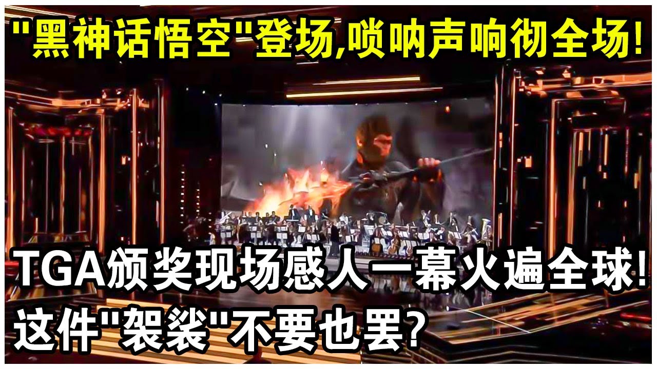 “黑神話悟空”登場，嗩吶聲響徹全場！TGA頒獎現場感人一幕火遍全球！網友感嘆：這件“袈裟”不要也罷？
