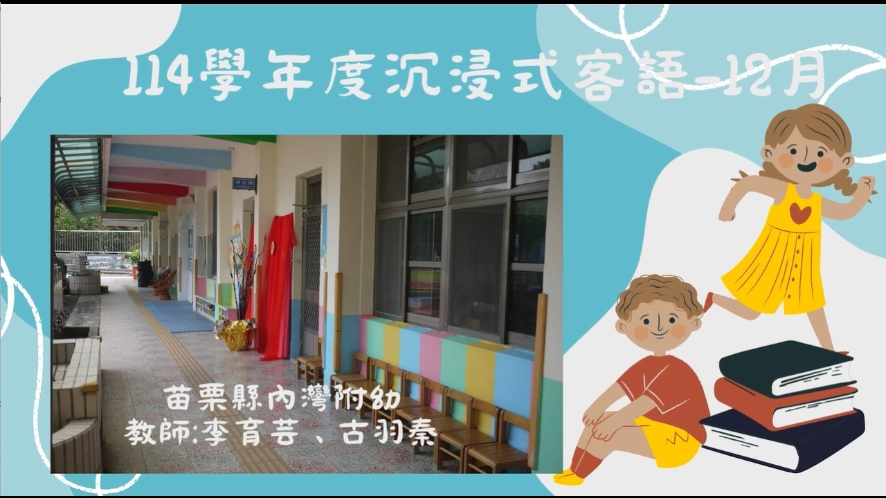 114學年度沉浸式客語-12月