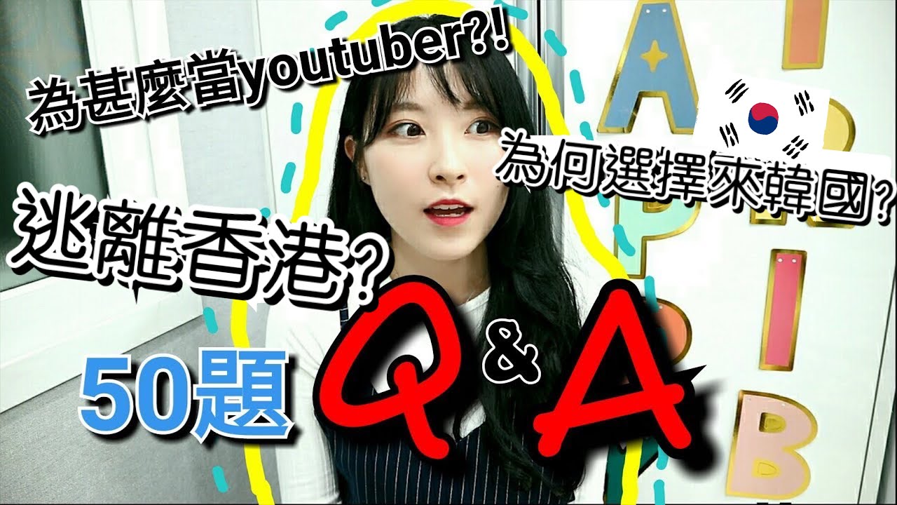 【3萬訂閱回饋】Q&A問答!!為甚麼會當Youtuber? 選擇來韓國的原因￼?