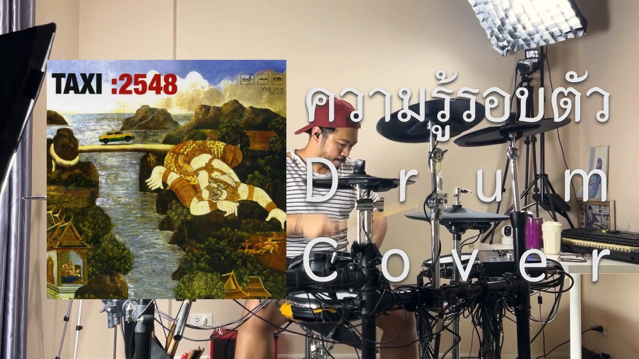 [COVER] TAXI - ความรู้รอบตัว | ELECTRONIC DRUM