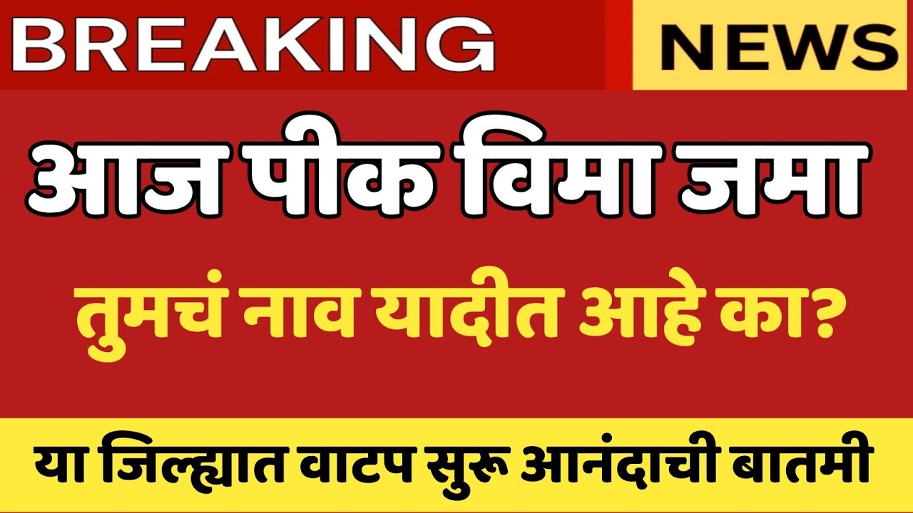 आज पीक विमा जमा | pik vima list 2025 maharashtra | pik vima yadi kashi pahavi 2025 | pik vima 2025