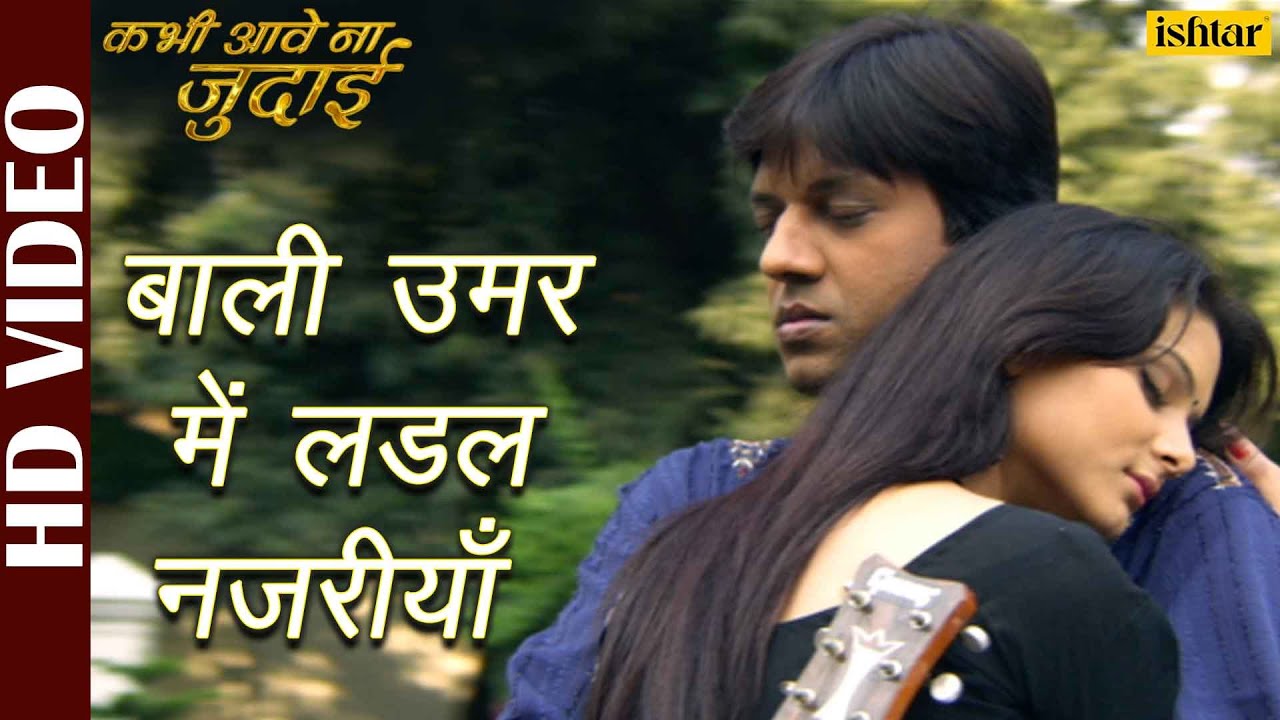 Bali Umar Mein Ladal Najariya -Video | Kabhi Aave Na Judaai | Pankaj Kesari | Bhojpuri Film Song