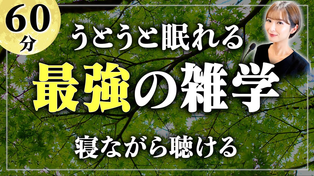 【睡眠用雑学】大人の雑学をあなたに。今夜もおやすみなさい。寝ながら聴ける眠れるラジオ【女性朗読】