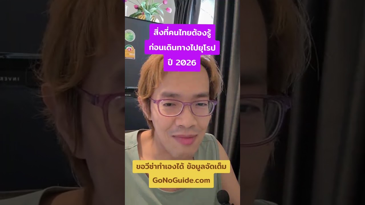 สิ่งที่คนไทยต้องรู้ก่อนเดินทางไปยุโรป (ปี 2026) | GoNoGuide