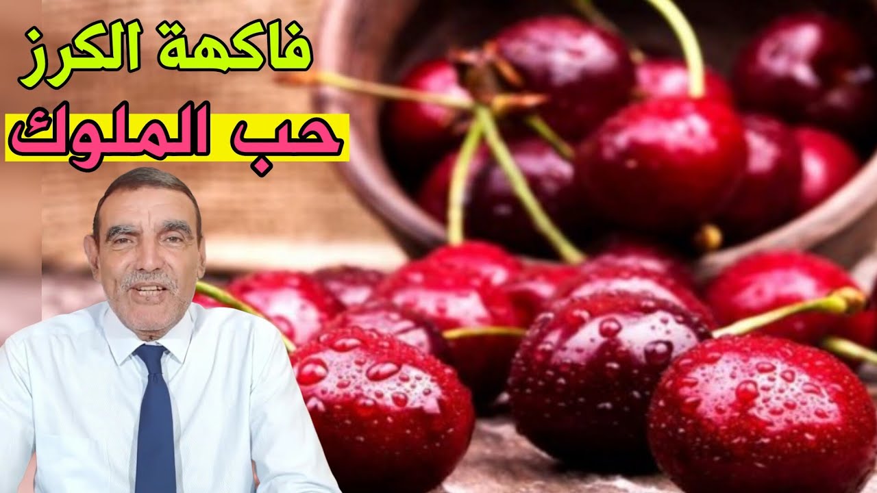 فاكهة الكرز ( حب الملوك ) فوائد صحية مذهلة مع الدكتور محمد الفائد